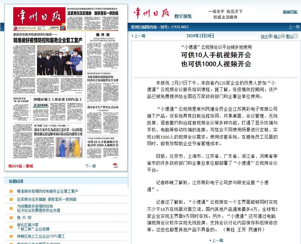 2020年2月29日常州日报头版报道“江苏球盟会体育”旗下“小德通”云视频会议平台被多地免费使用。