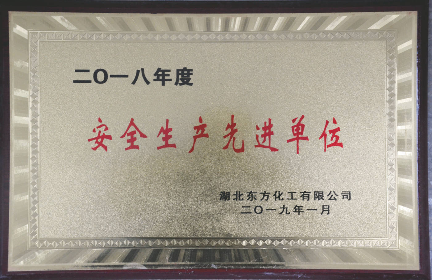 安全生產先進單位