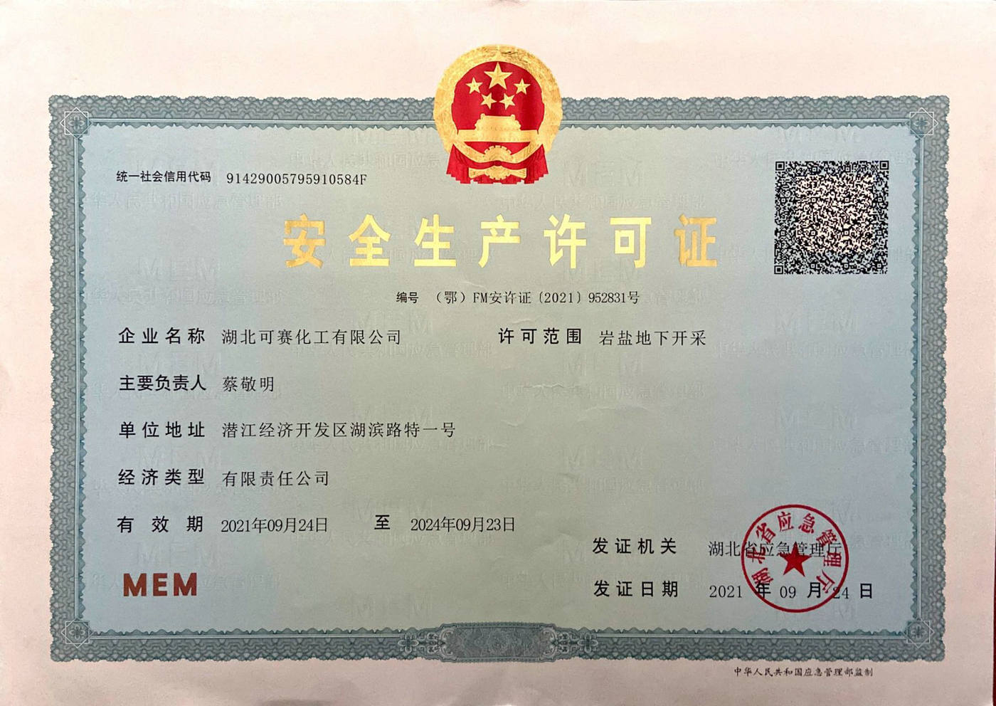安全生產許可證-巖鹽下地開采