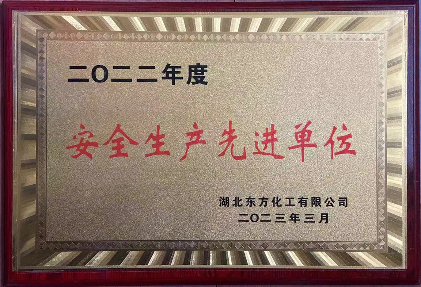安全生產先進單位