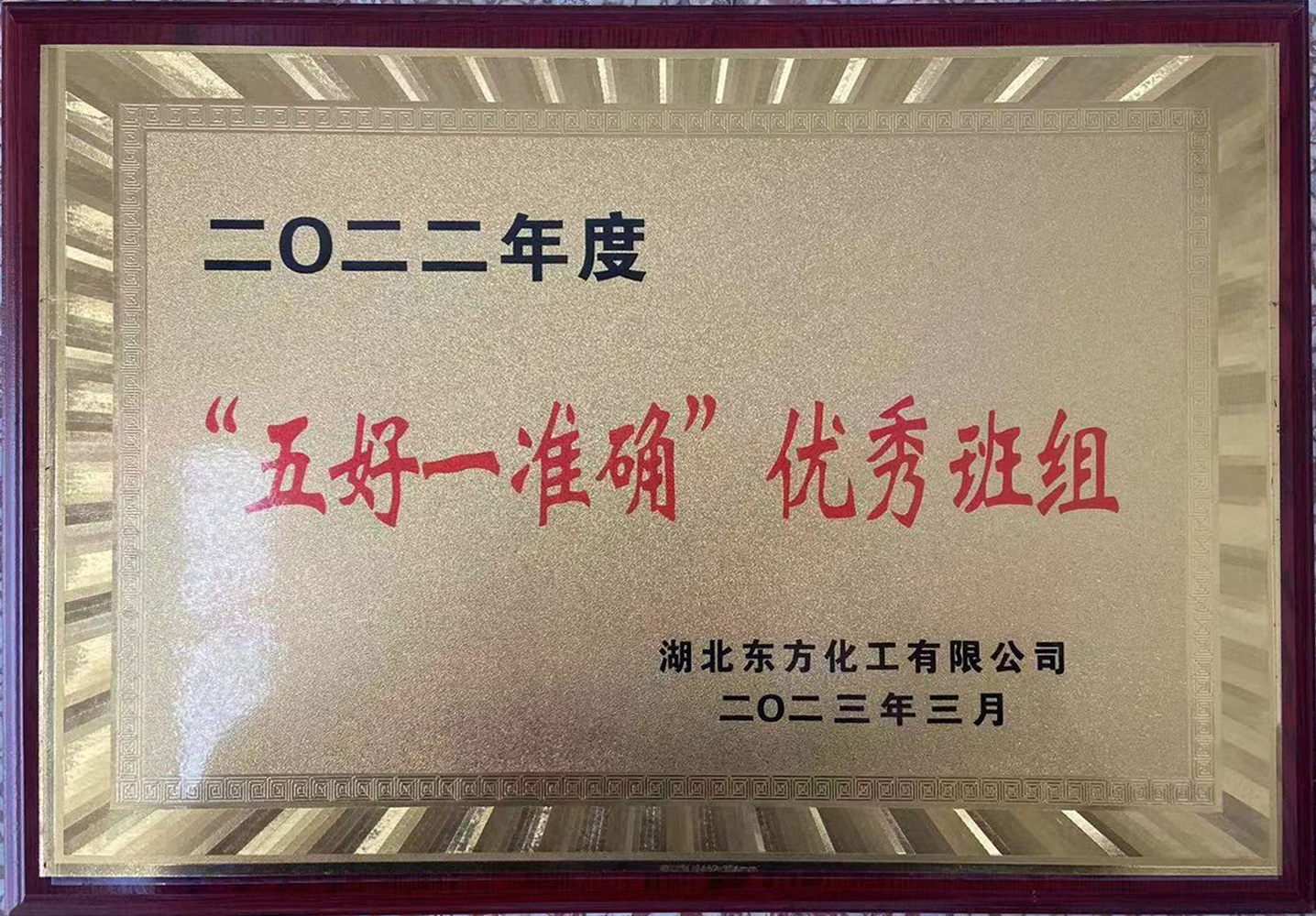 “五好一準確”優秀班組