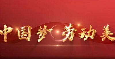 中國夢 勞動(dòng)美
